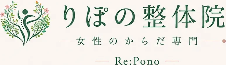 女性のからだ専門 りぽの整体院
